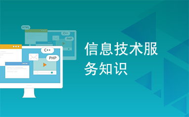 解讀信息技術服務之關鍵技術開發框架