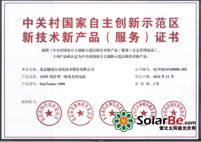 深耕技術創新 專注高質量發展——北京能高1MW風冷型一體化光伏電站通過新技術新產品認證