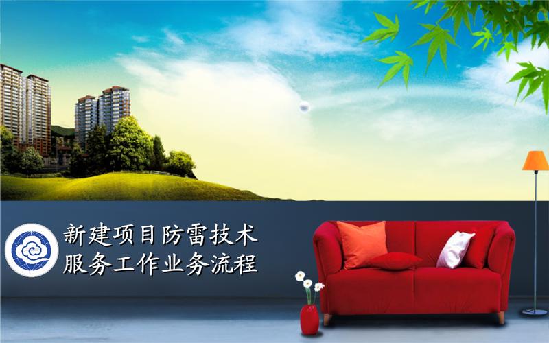 新建項(xiàng)目防雷技術(shù)服務(wù)工作不業(yè)務(wù)流程.ppt